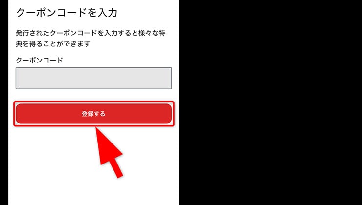クーポンの入力手順
