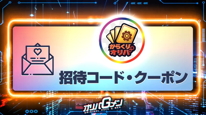 からくりオリパ 招待コード