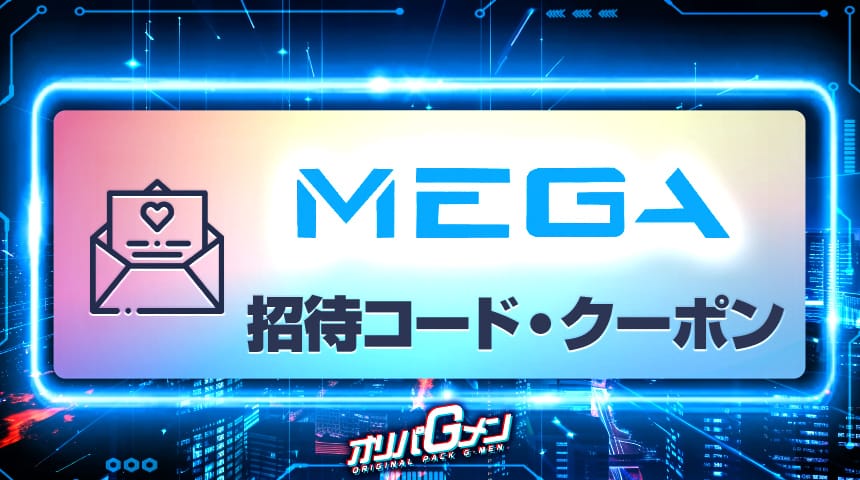 MEGAオリパ 招待コード