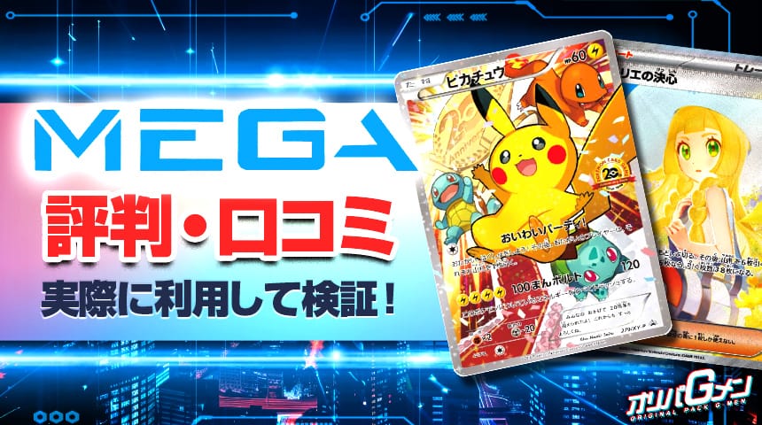 MEGAオリパ 評判