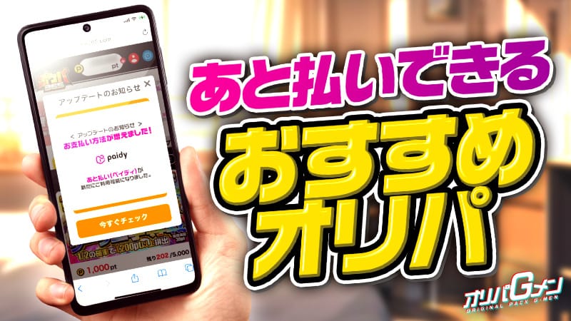ポケカのオリパで後払いできる全サイト一覧！おすすめオンラインオリパを5つ厳選