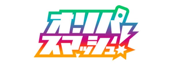 オリパスマッシュ