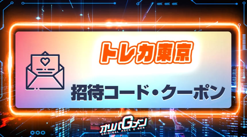 トレカ東京 招待コード