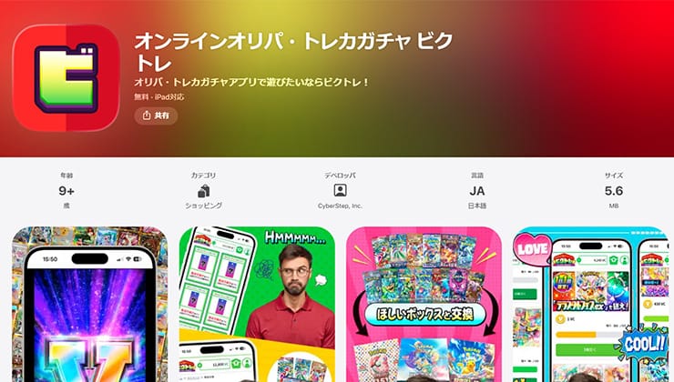 ビクトレアプリ