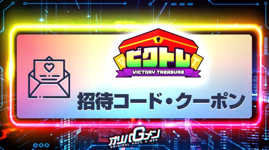 ビクトレ 招待コード