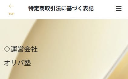 オリパ塾の特定商に関する表記
