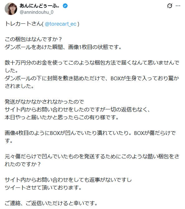 トレカートから届いた商品に関する口コミ