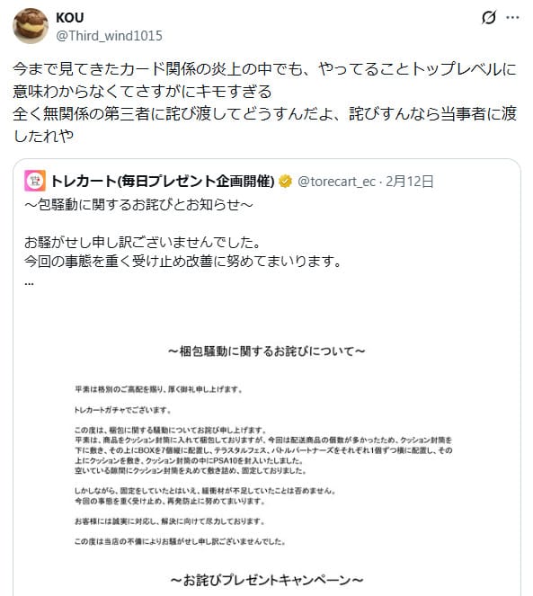 トレカートの炎上後の対応に対する意見
