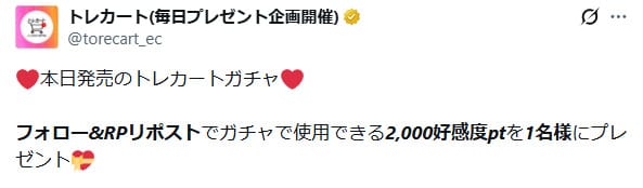 トレカート公式Xの投稿