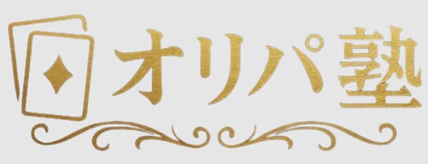 オリパ塾