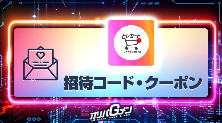 トレカート　招待コード　クーポン