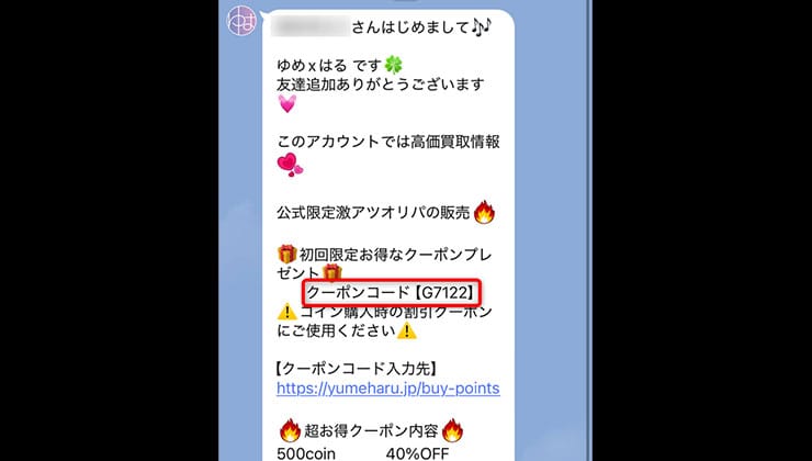 LINEクーポンの入手方法
