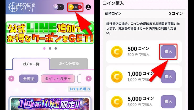 コインの購入手順