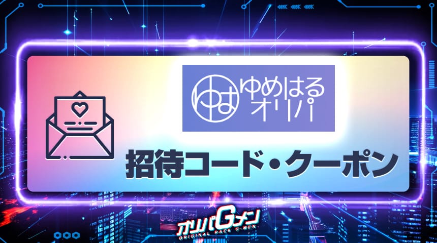 ゆめはるオリパ 招待コード クーポン