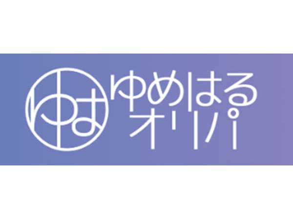 ゆめはるオリパロゴ