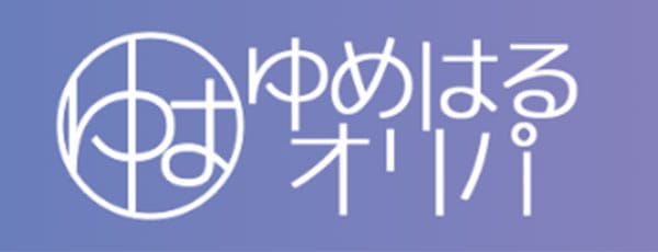 ゆめはるオリパ