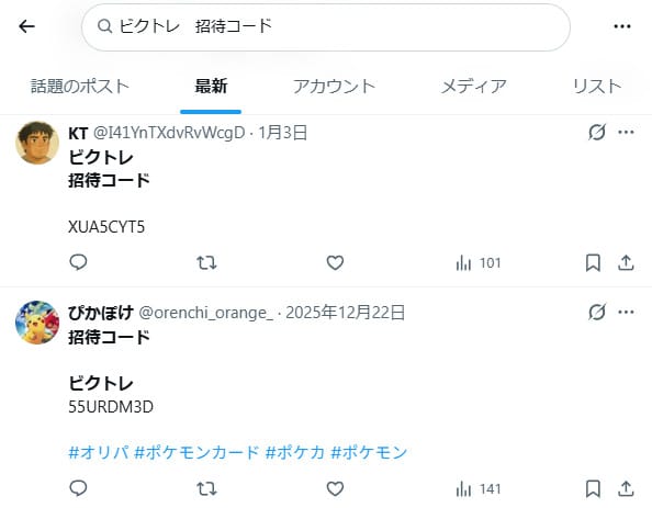 ビクトレの招待コードに関するXの投稿