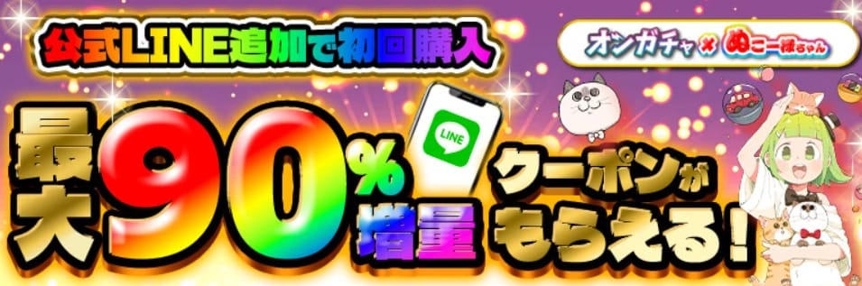 オンガチャのキャンペーンバナー