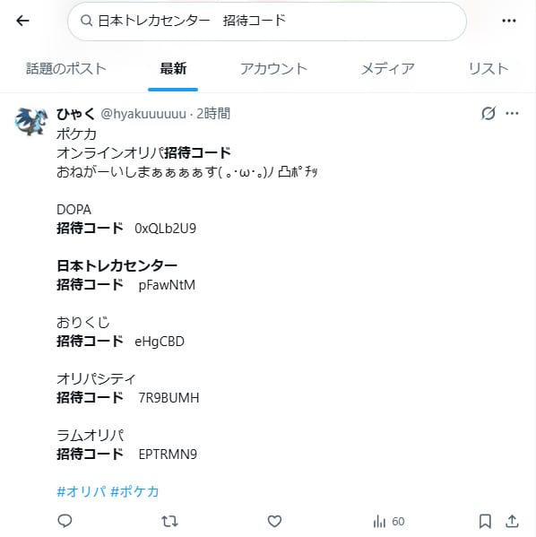 日本トレカセンターの招待コードに関するXの投稿