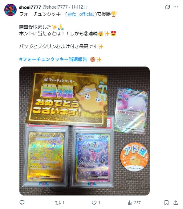 2回連続で当たった口コミ