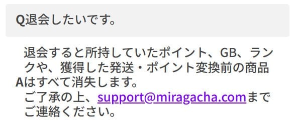 ミラガチャの退会について