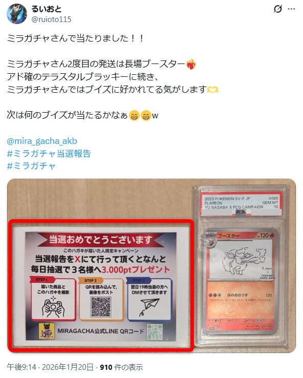 ミラガチャの当選報告の投稿