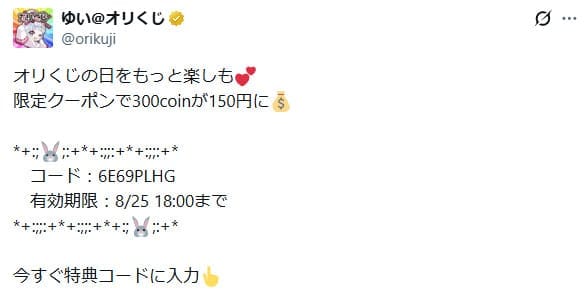 オリくじの特典コード配布投稿