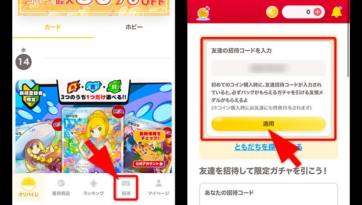 招待コードの入力手順