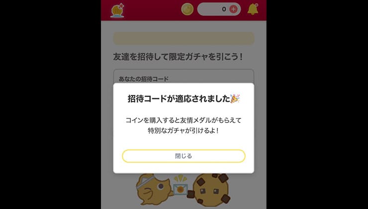 招待コードの入力手順