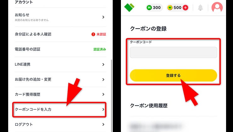 クーポンコード入力の手順