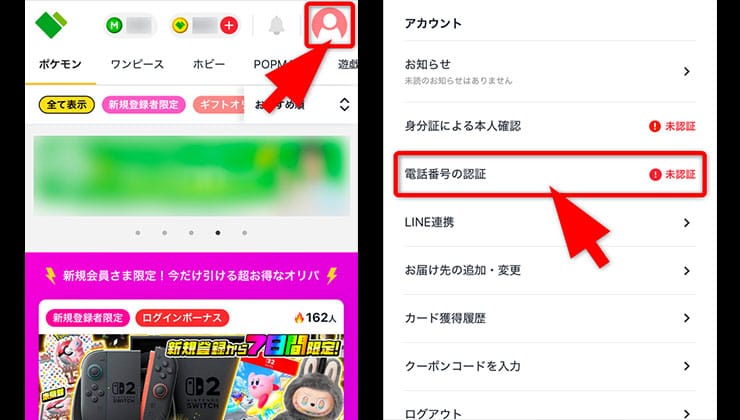 電話番号認証の手順