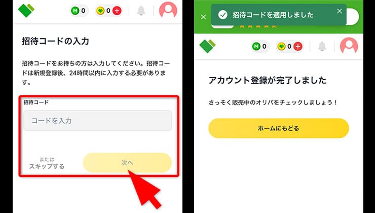 招待コード入力の手順