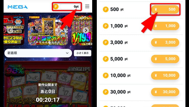 課金の手順