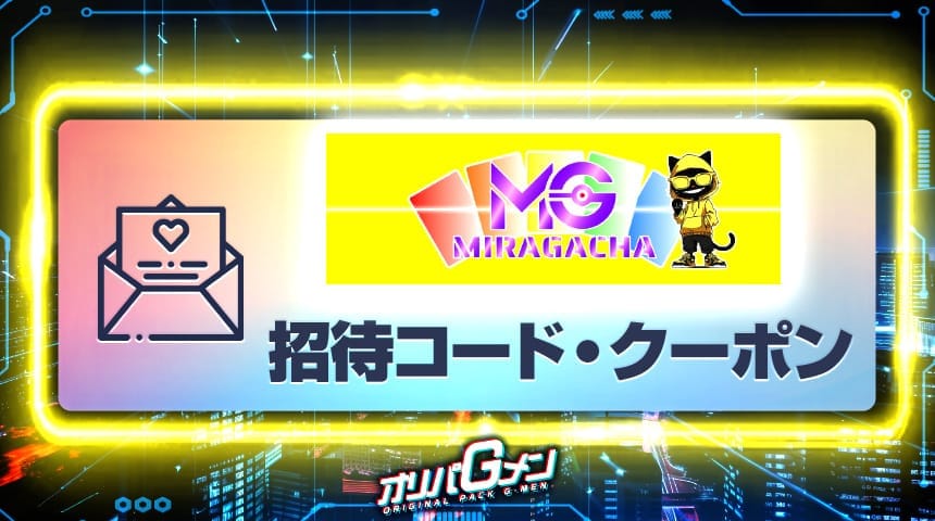 ミラガチャ 招待コード