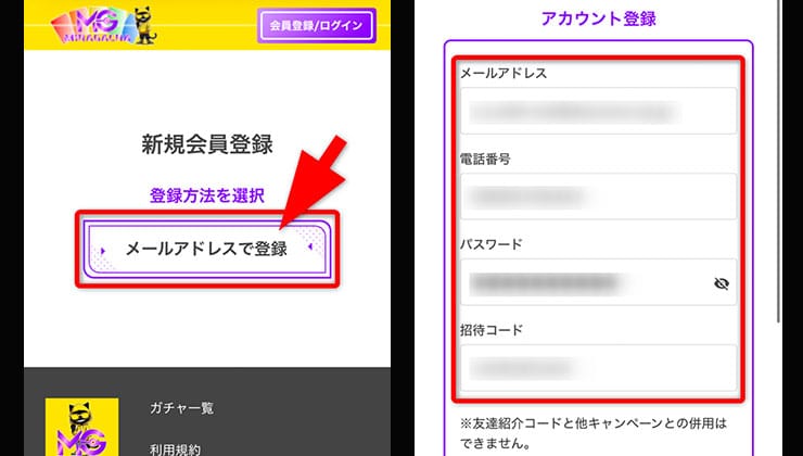 招待コード入力の手順