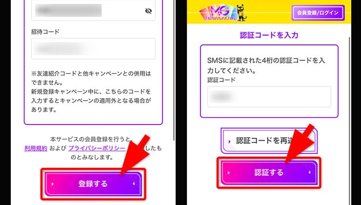 招待コード入力の手順