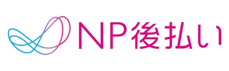 NP後払い