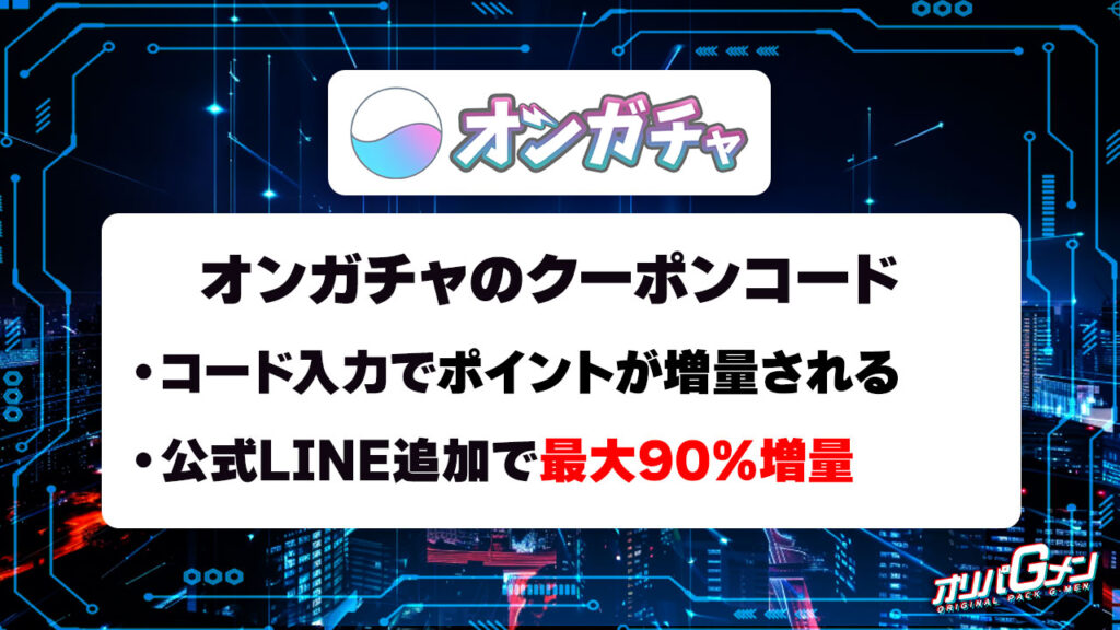 オンガチャのクーポンコード