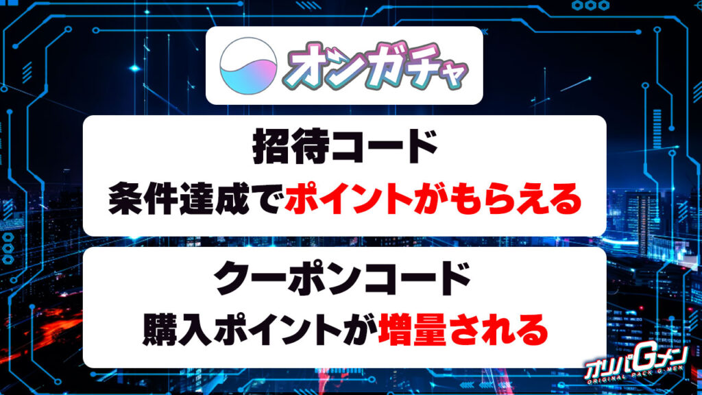 オンガチャの招待コード・クーポンコード
