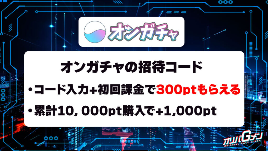 オンガチャの招待コード