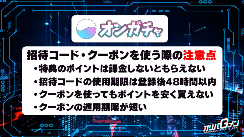 オンガチャの招待コード・クーポンを使う際の注意点