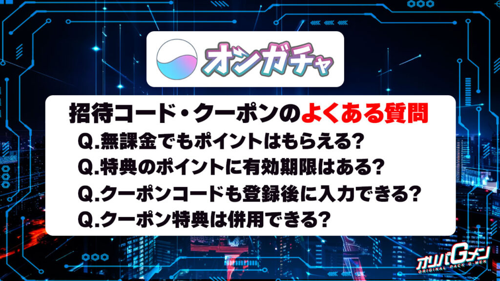 オンガチャの招待コード・クーポンに関するよくある質問