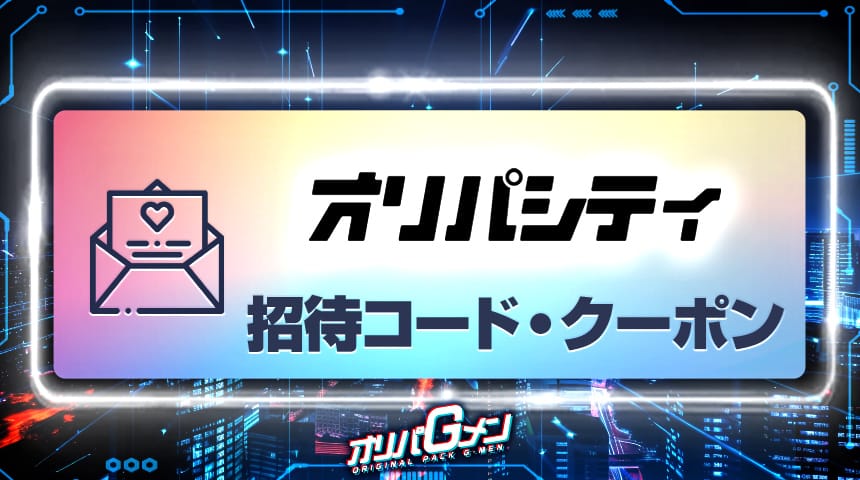 オリパシティ 招待コード