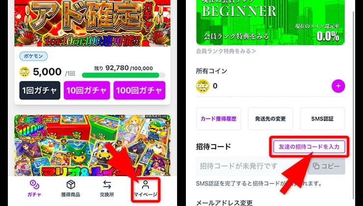 招待コードの入力手順