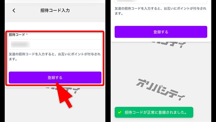 招待コードの入力手順