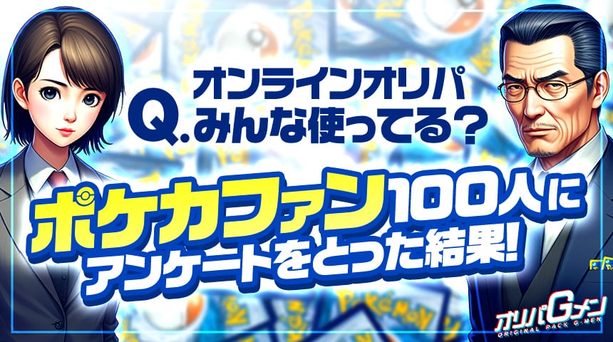 オンラインオリパ　100人アンケート