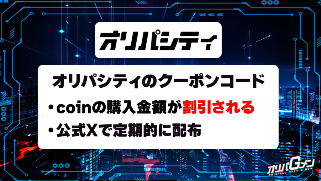 オリパシティのクーポンコード