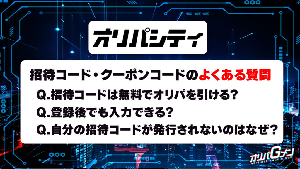 オリパシティの招待コード・クーポンコードに関するよくある質問
