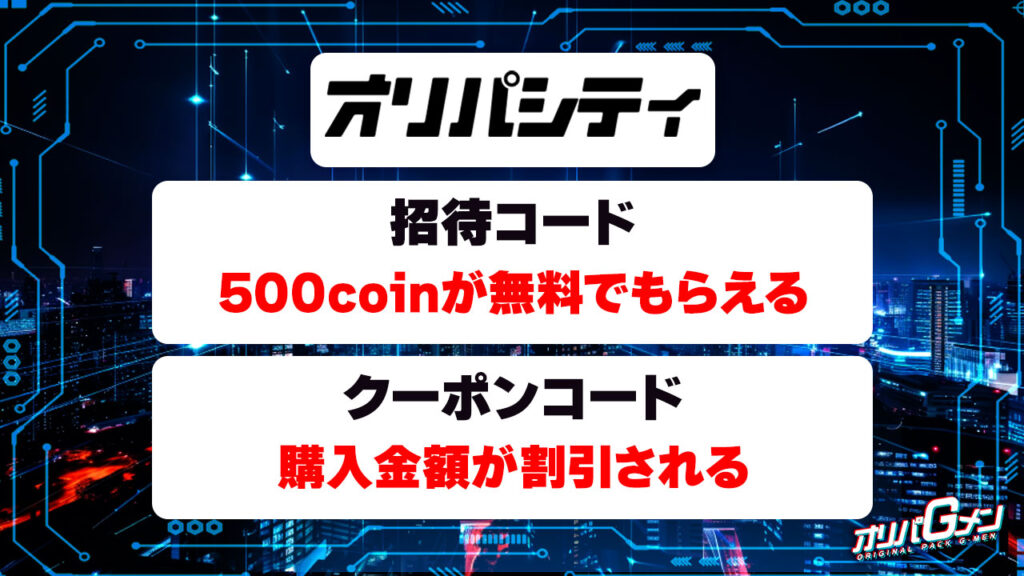 オリパシティの招待コード・クーポン