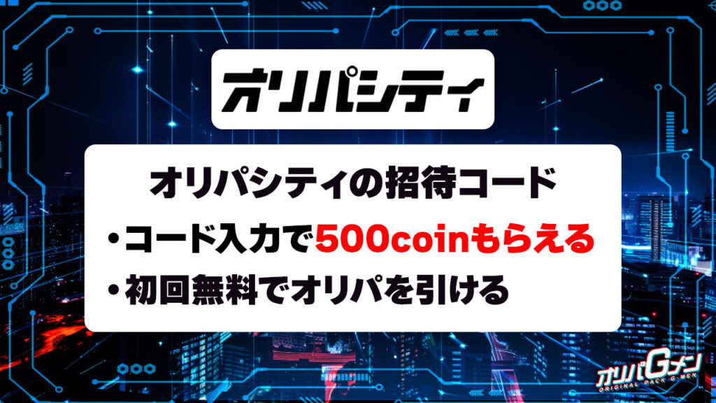 オリパシティの招待コード